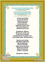 Стенд "Гимн Республики Казахстан" 600*500 мм