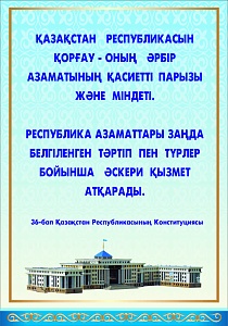 Стенд "Указы  из  Конституции   Республики   Казахстан"