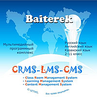 Комплект МЛК "Байтерек" (система управления классом, учебным процессом, Комплект электронных учебных издании для изучение языков) 12 дисков