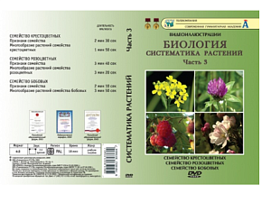 Видеофильмы на DVD " Систематика растений "  ч.3