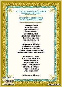 Стенд "Гимн Республики Казахстан" 600*500 мм