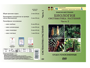 Видеофильмы на DVD " Систематика растений " ч.2