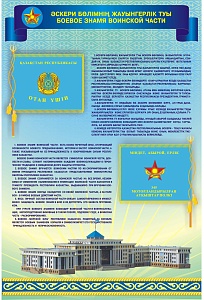 Стенд "Боевое знамя ВС РК" 600*900 мм