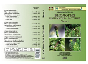 Видеофильмы на DVD " Систематика растений " ч.1