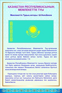Стенд "Флаг Республики Казахстан" 600*500 мм
