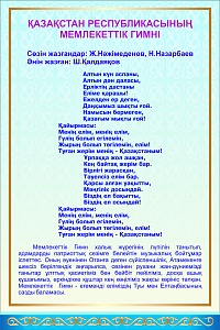 Стенд " "Гимн Республики Казахстан" (текст) 600*500 мм