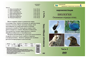 Видеофильм на DVD " Основные отряды птиц " ч.2