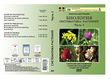 Видеофильмы на DVD " Систематика растений "  ч.3