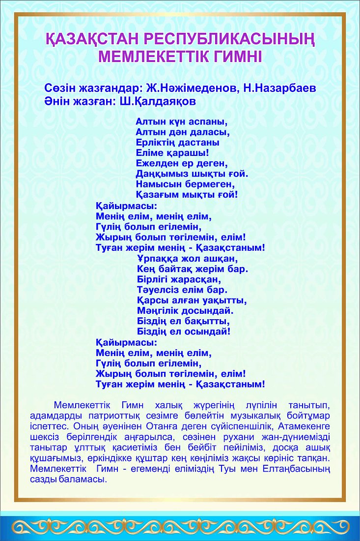 Стенд " "Гимн Республики Казахстан" (текст) 600*500 мм