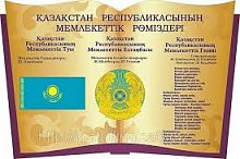Символика государственная РК: флаг, герб, гимн, стенд в форме книжки по размеру 60*90 см