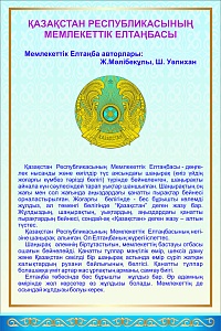 Стенд "Герб Республики Казахстан" 600*500 мм